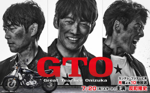 ドラマ『GTO』メインビジュアル