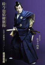 七月大歌舞伎『時今也桔梗旗揚』特別ビジュアル