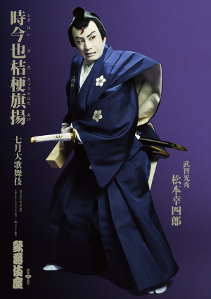 七月大歌舞伎『時今也桔梗旗揚』特別ビジュアル