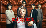 GACKTの存在感がすごい！　『ブラックトリック』ポスター解禁　志田未来・神尾楓珠ら役ビジュアルも