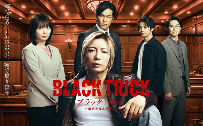 ドラマ『ブラックトリック～裁きを操る弁護人～』ポスタービジュアル