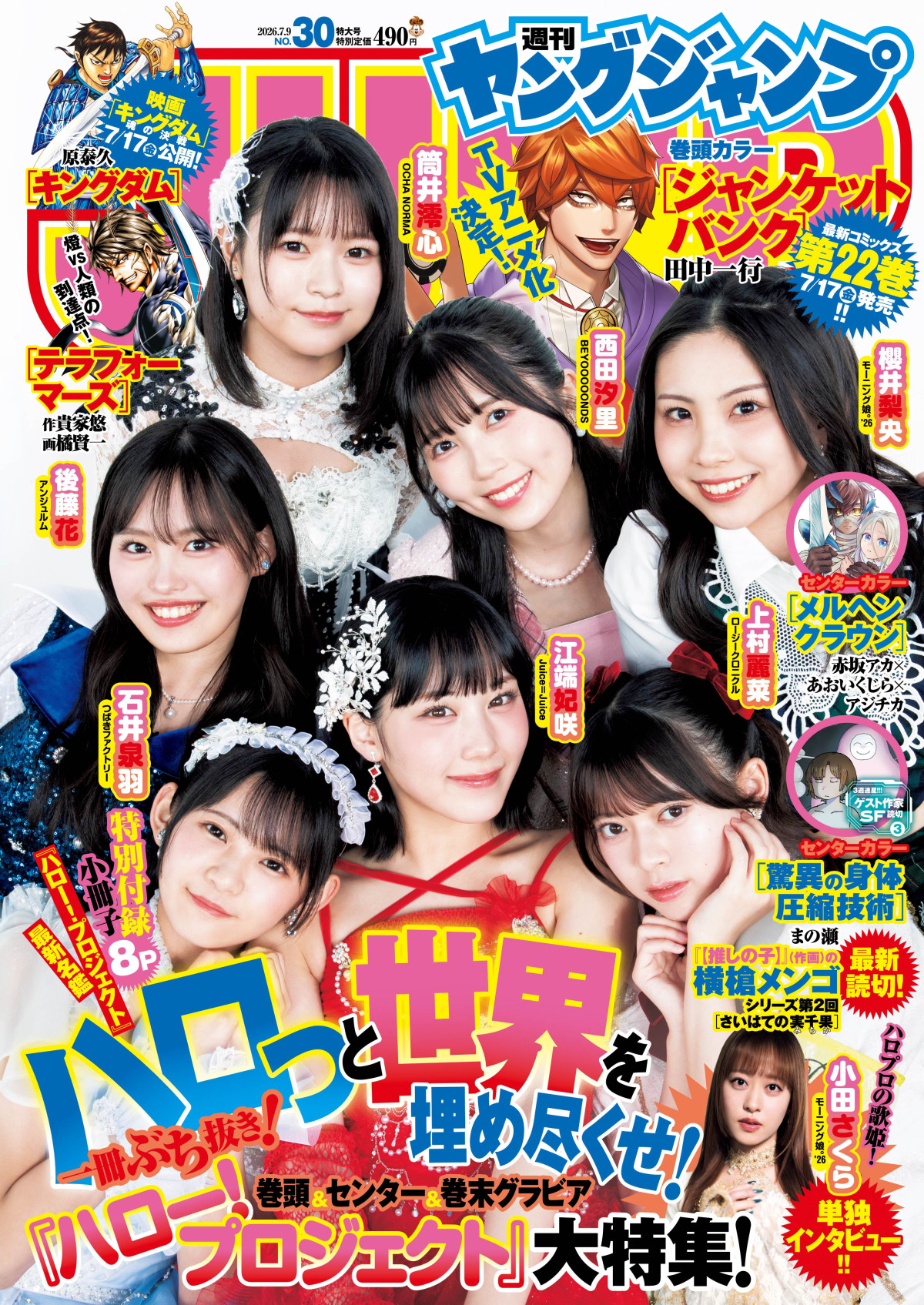 「ハロプロ」7グループの美少女たち一冊ぶち抜きグラビア特集号