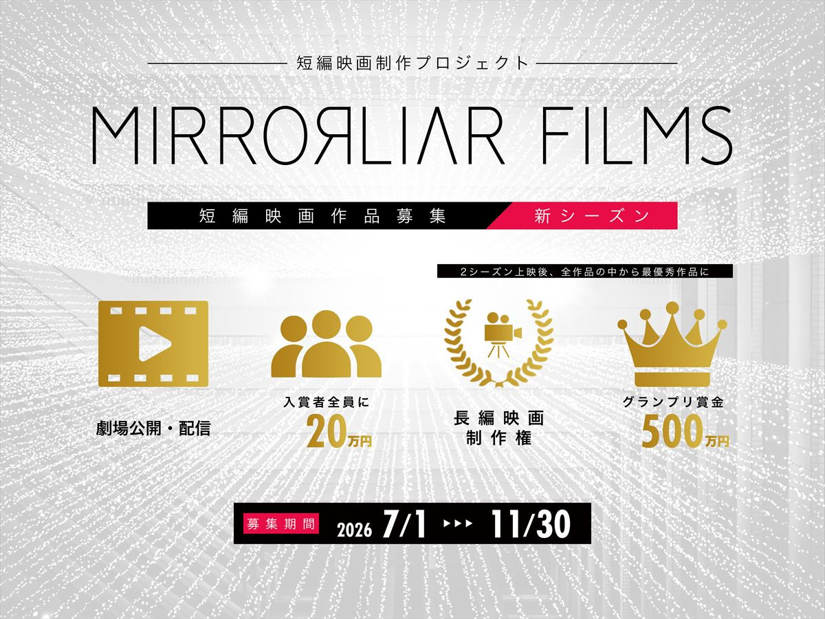 短編映画制作プロジェクト『MIRRORLIAR FILMS』新シーズン、一般公募作品募集開始！