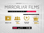 『MIRRORLIAR FILMS』公募作品募集