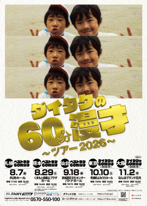 『ダイタクの60分漫才～ツアー2026～』キービジュアル