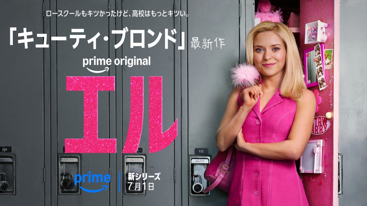 Prime Originalドラマ『エル』シーズン1キービジュアル