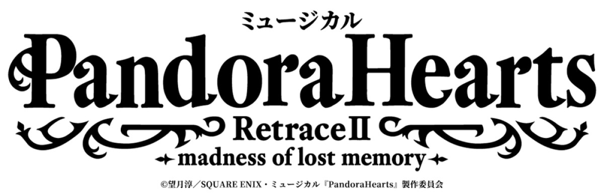 ミュージカル『PandoraHearts』第2弾公演、10月上演決定！オズ＝ベザリウス 役は横山賀三が続投
