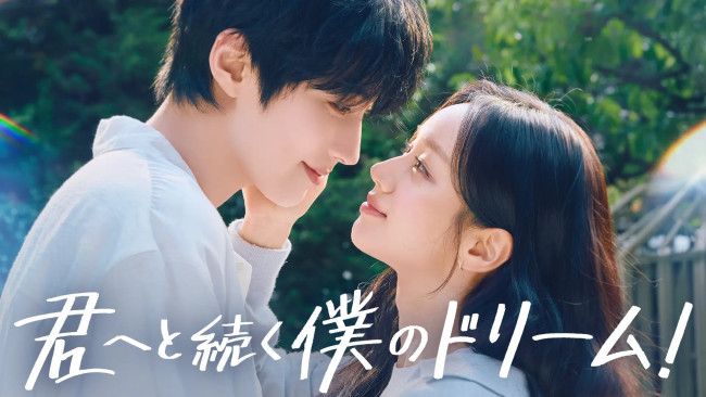 君へと続く僕のドリーム！のメインビジュアル