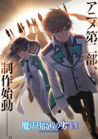 アニメ『魔法科高校の劣等生』第二部制作始動ビジュアル