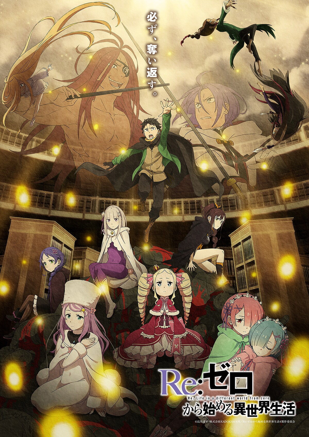 Re:ゼロから始める異世界生活 4th season（奪還編）