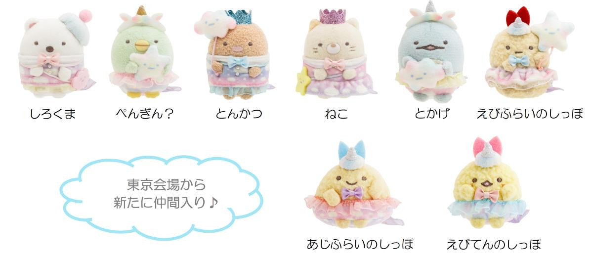 260626「すみっコぐらし わくわくパーク～みんなでつくる にじいろのおもいで～」