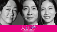 ドラマ『大追跡～警視庁SSBC強行犯係～Season2』主演の（左から）大森南朋、相葉雅紀、松下奈緒