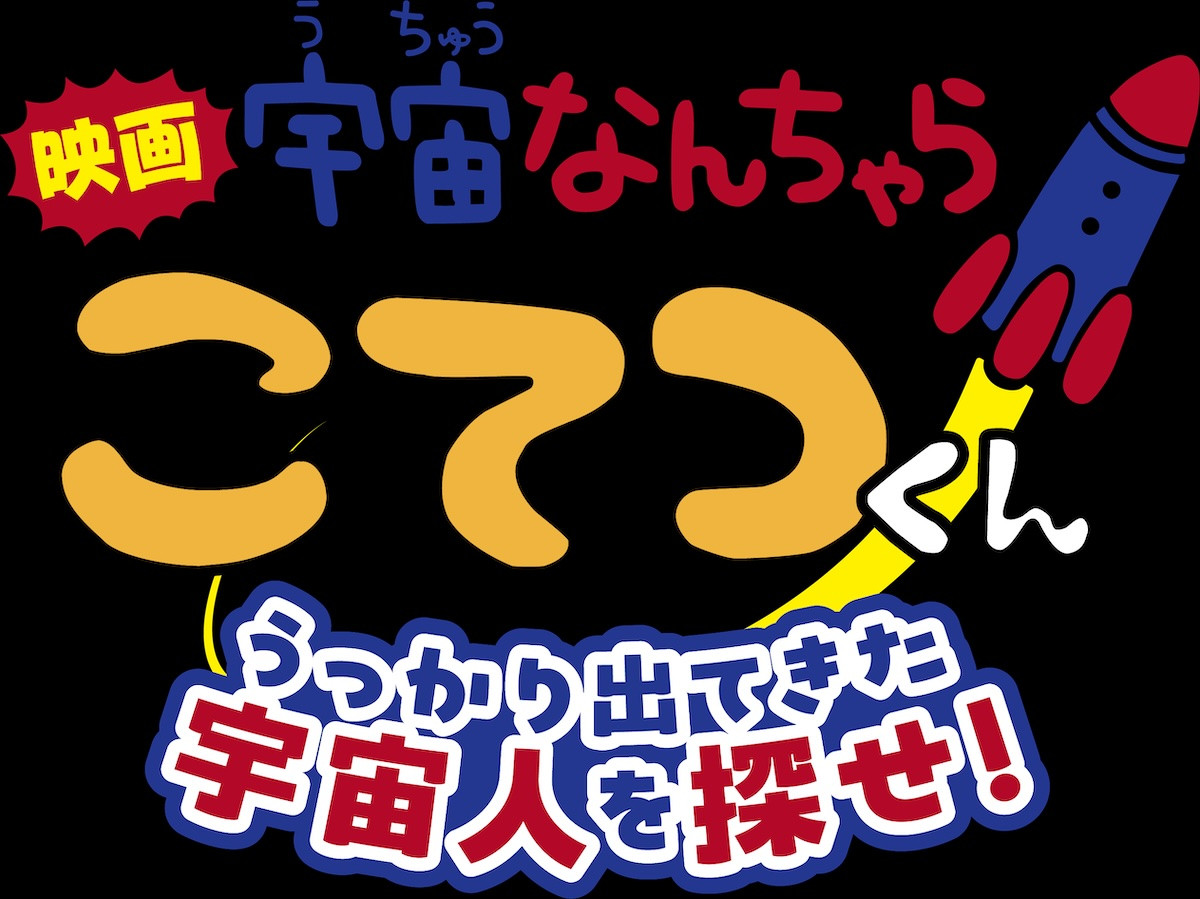 アニメ×NHK・JAXAの宇宙映像が融合！ 『宇宙なんちゃら こてつくん』映画化＆特報公開