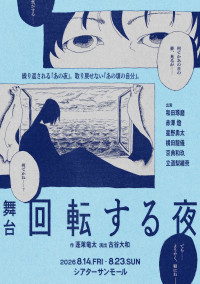 舞台『回転する夜』キービジュアル