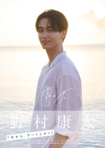 野村康太1stフォトブック『隣の君』書影
