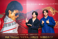 LILLEAGUE 中村・山田がナビゲート！　映画『Michael／マイケル』公開記念　MJ徹底ガイド