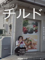 映画『チルド』キャラクタービジュアル