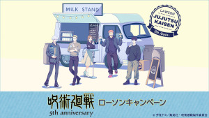 ローソン『呪術廻戦』キャンペーン開催! アニメ5周年を記念したグッズやノベルティを展開