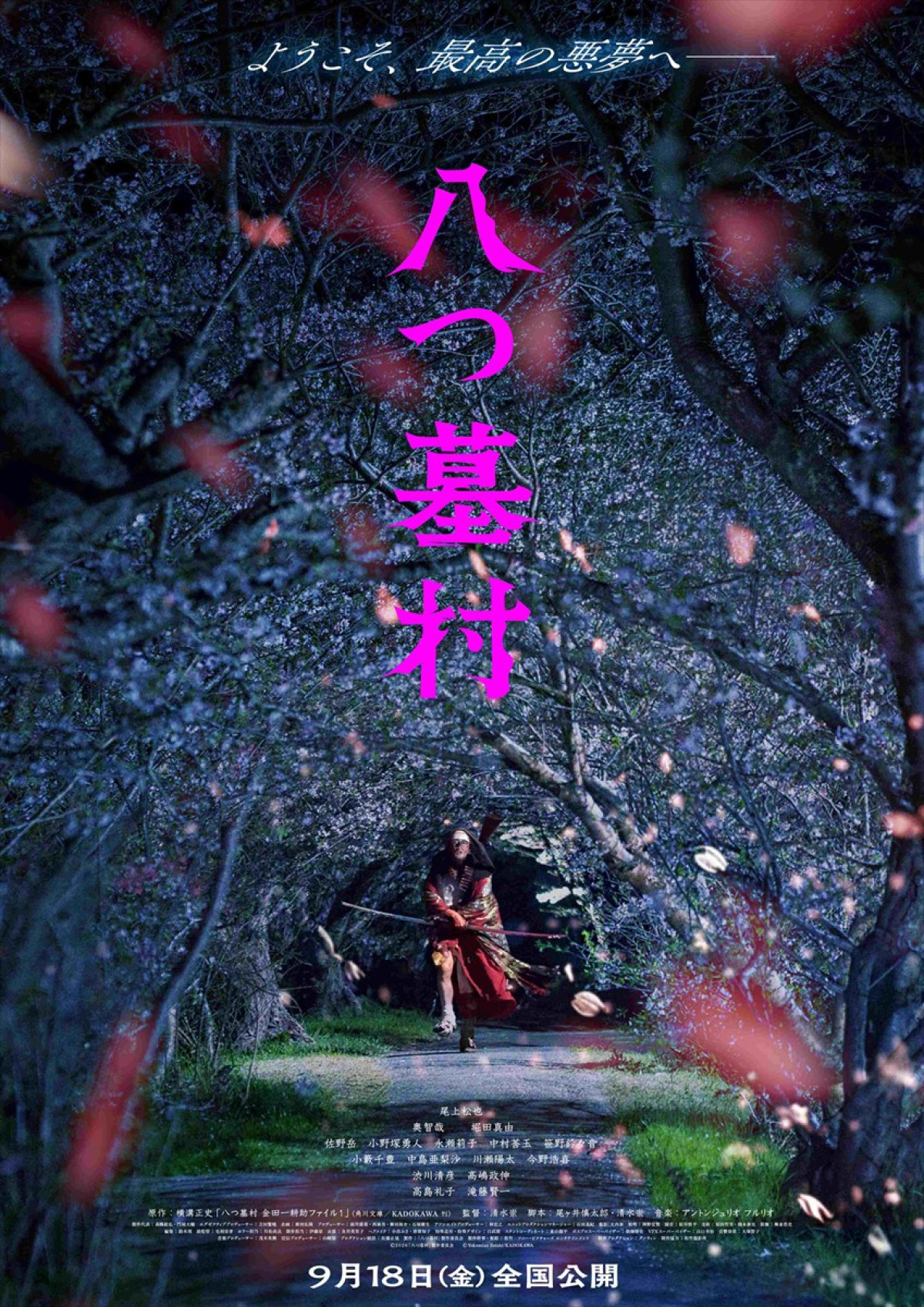 清水崇監督『八つ墓村』特報映像が解禁　新・金田一耕助役は尾上松也
