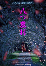 映画『八つ墓村』ティザービジュアル