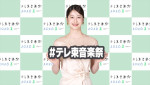『テレ東音楽祭 2026夏』MCを務める松本若菜