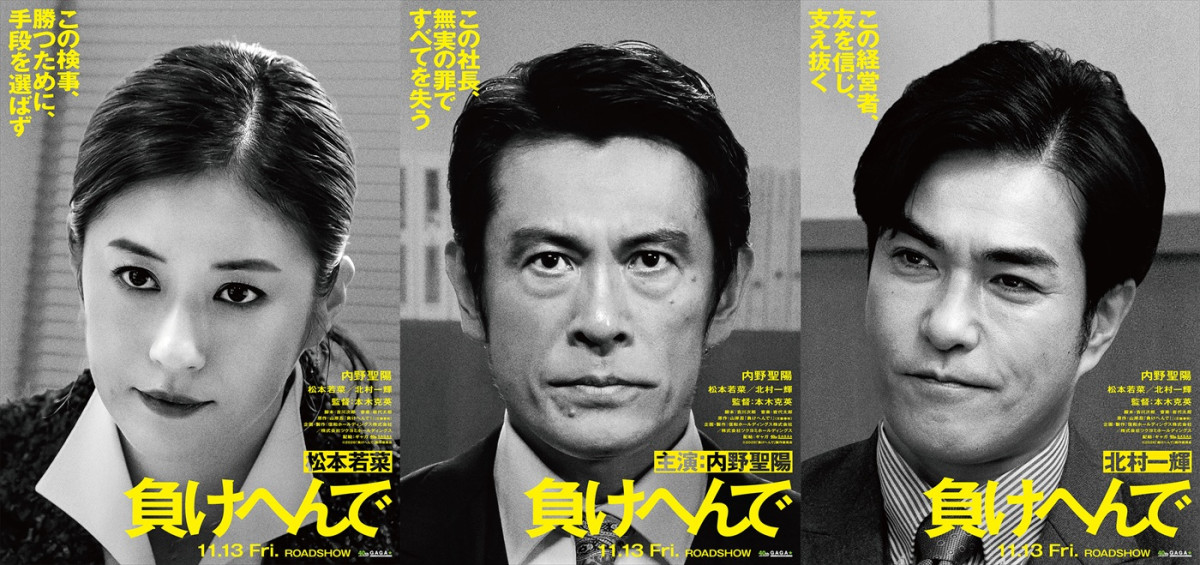 映画『負けへんで』に出演する（左から）松本若菜、内野聖陽、北村一輝