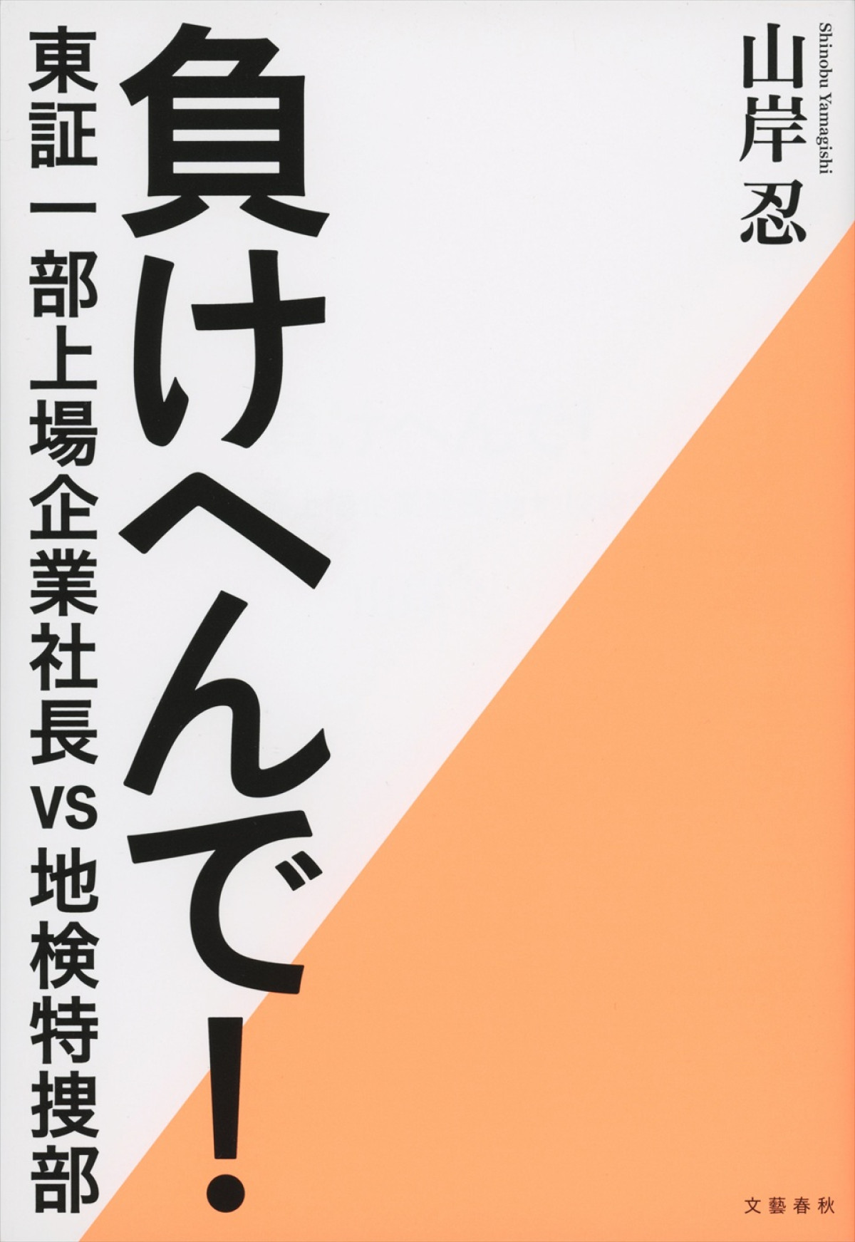 内野聖陽、松本若菜、北村一輝共演『負けへんで』11.13公開　全てを失った男が司法の闇に挑む逆襲劇