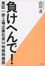 原作：山岸忍『負けへんで！　東証一部上場企業社長vs地検特捜部』（文藝春秋刊）書影