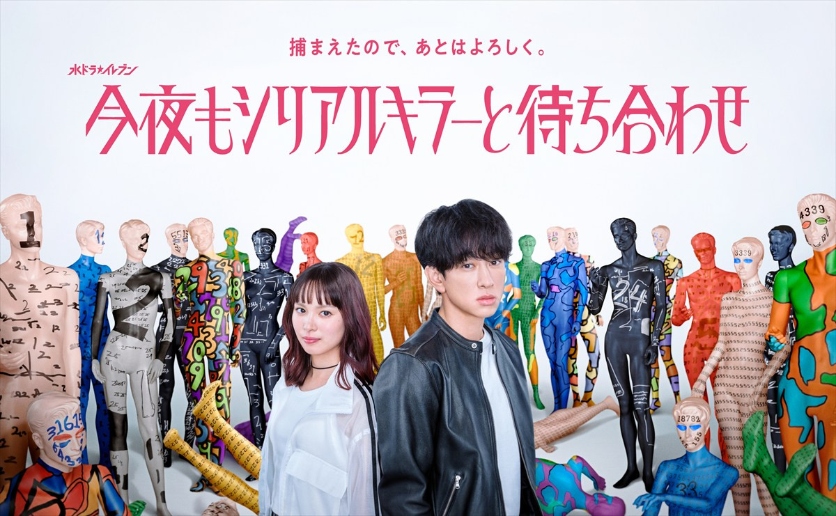 ドラマ『今夜もシリアルキラーと待ち合わせ』SUPER EIGHT新曲が主題歌に決定！　本編映像＆音源初解禁のPR映像も公開