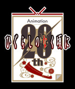 アニメ『ひぐらしのなく頃に』テレビアニメ20周年記念ロゴ