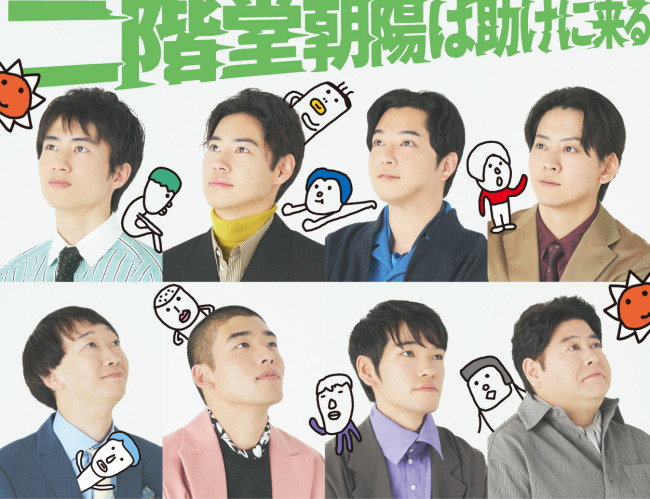 舞台『二階堂朝陽は助けに来る』メインビジュアル