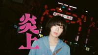 映画『炎上』はU‐NEXTにて独占レンタル配信中！