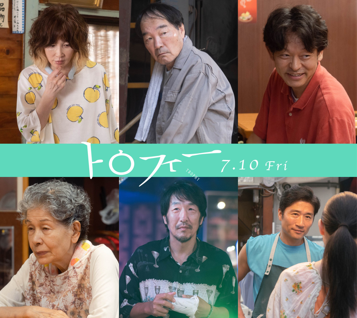 映画『トロフィー』新キャストの（左上から）YOU、きたろう、山中崇、（左下から）白川和子、黒田大輔、ソウジ・アライ