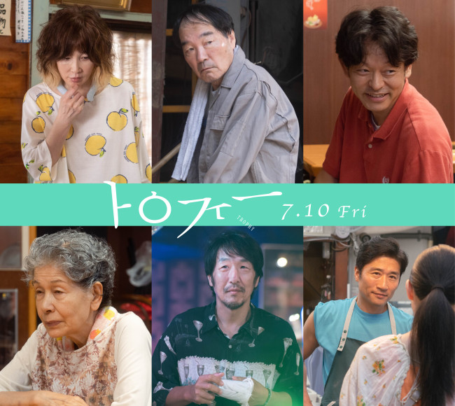 映画『トロフィー』新キャストの（左上から）YOU、きたろう、山中崇、（左下から）白川和子、黒田大輔、ソウジ・アライ