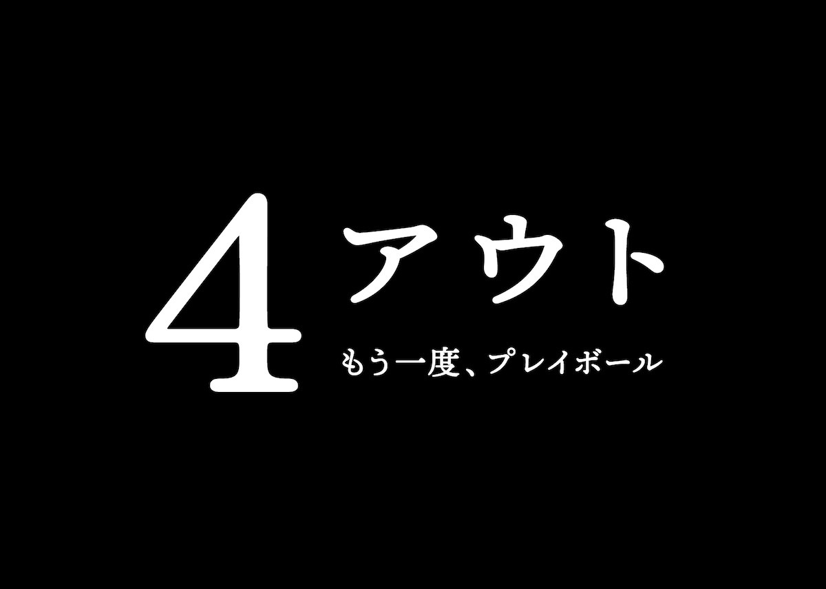 相葉雅紀、障害者野球チームの監督役に　実話をもとにした感動作『4アウト』11月公開へ