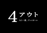 映画『4アウト ─もう一度、プレイボール─』タイトルブラック