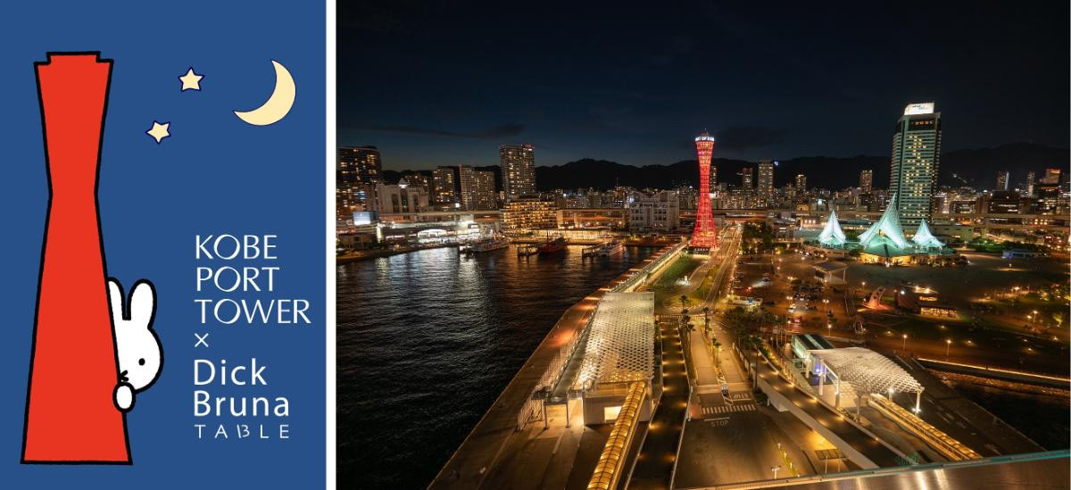 260615「『KOBE PORT TOWER×Dick Bruna TABLE in KOBE Waterfront』～Night Time～」