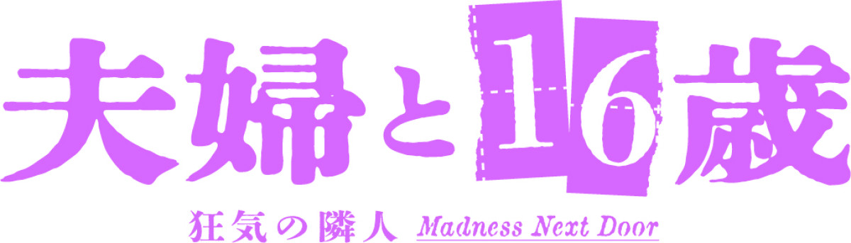 かたせ梨乃が“自認16歳の美少女”に　JO1豆原一成に一目惚れ　狂気のロマンティックホラー『夫婦と16歳』実写ドラマ化