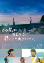 『あの星が降る丘で、君とまた出会いたい。』本ポスター