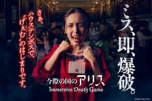 ハウステンボス、新アトラクション『今際の国のアリス』8．27開業！　首輪爆弾を付けて“げぇむ”に挑む極限の没入体験
