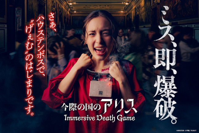 ハウステンボス、新アトラクション『今際の国のアリス』8．27開業！　首輪爆弾を付けて“げぇむ”に挑む極限の没入体験