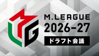 今夜18時生放送の「Ｍリーグ2026-27」ドラフト会議