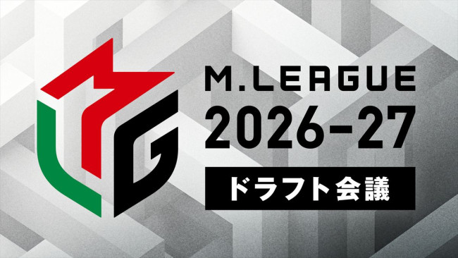 今夜18時生放送の「Ｍリーグ2026-27」ドラフト会議