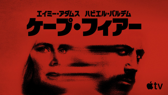 ケープ・フィアーのメインビジュアル