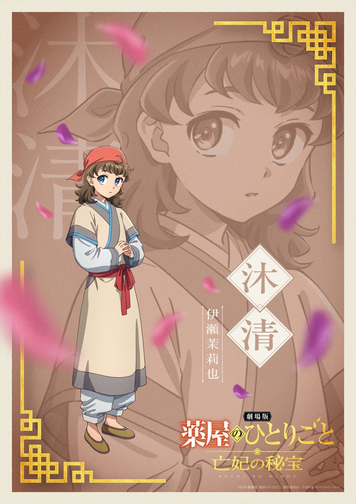 『劇場版 薬屋のひとりごと』12.11公開決定＆予告解禁！　物語の鍵を握る少年役に伊瀬茉莉也