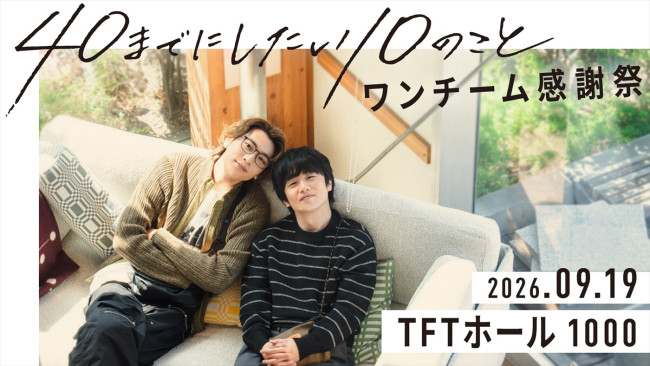 ドラマ『40までにしたい10のこと』ワンチーム感謝祭ビジュアル