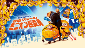 映画『怪盗グルーのミニオン超変身』ビジュアル