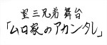 舞台『ムロ家のアカンタレ』ロゴ