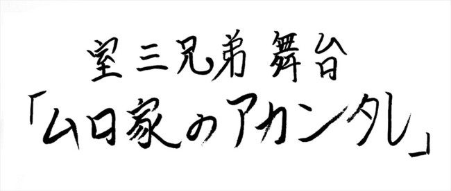 舞台『ムロ家のアカンタレ』