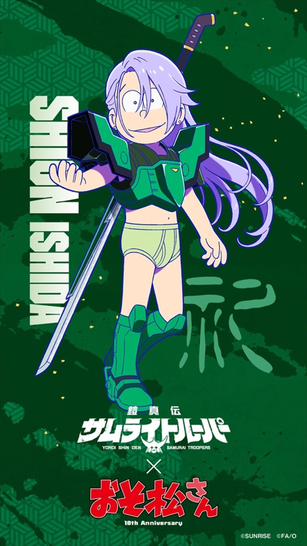 『鎧真伝サムライトルーパー』×『おそ松さん』ブリーフ姿で武装したコラボビジュアル解禁